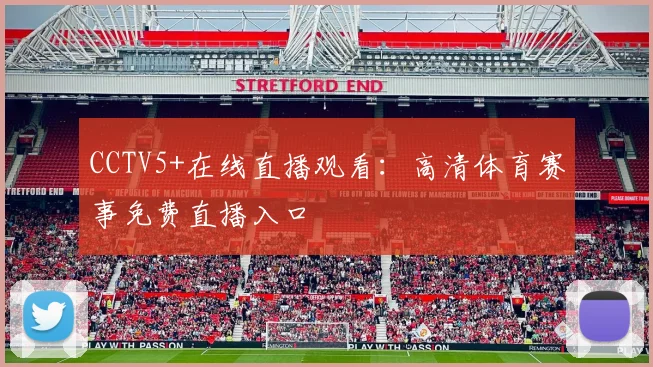 CCTV5+在线直播观看：高清体育赛事免费直播入口