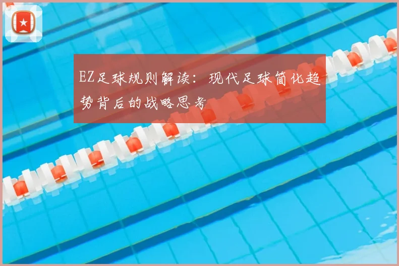 EZ足球规则解读：现代足球简化趋势背后的战略思考