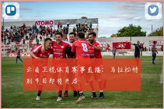 云南卫视体育赛事直播：马拉松特别节目即将开启