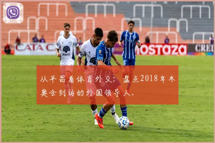 从平昌看体育外交：盘点2018年冬奥会到访的外国领导人。